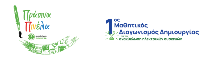 Πράσινα Πινέλα Σχολικός Διαγωνισμός